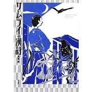 サムライの漢詩 [単行本]