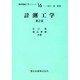 計測工学（最新機械工学シリーズ 16） [全集叢書]
