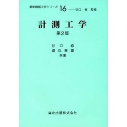 計測工学（最新機械工学シリーズ 16） [全集叢書]