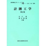 計測工学（最新機械工学シリーズ 16） [全集叢書]