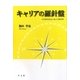 キャリアの羅針盤―「生涯学習」から「生涯研究」へ [単行本]