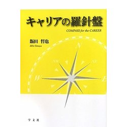 キャリアの羅針盤―「生涯学習」から「生涯研究」へ [単行本]