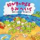 10ぴきのかえるうみへいく(PHPにこにこえほん) [絵本]