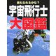 君もなれるかな?宇宙飛行士大図鑑―装備から歴史まで [図鑑]