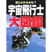 君もなれるかな?宇宙飛行士大図鑑―装備から歴史まで [図鑑]