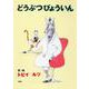 どうぶつびょういん [全集叢書]