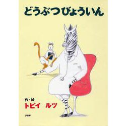 どうぶつびょういん [全集叢書]
