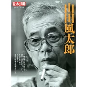 山田風太郎（別冊太陽 日本のこころ 198） [ムックその他]