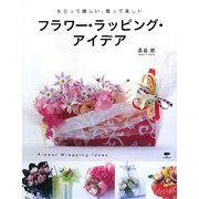 フラワー・ラッピング・アイデア―もらって嬉しい、贈って楽しい [単行本]