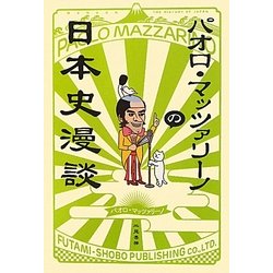 パオロ・マッツァリーノの日本史漫談 [単行本]