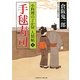手毬寿司―小料理のどか屋人情帖〈4〉(二見時代小説文庫) [文庫]