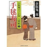 手毬寿司―小料理のどか屋人情帖〈4〉(二見時代小説文庫) [文庫]