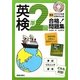 英検準2級合格!問題集〈2012年度試験対応版〉 [単行本]