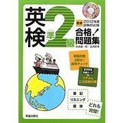 英検準2級合格!問題集〈2012年度試験対応版〉 [単行本]