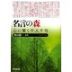 名言の森―心に響く千人千句 [単行本]