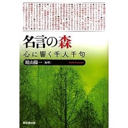 名言の森―心に響く千人千句 [単行本]