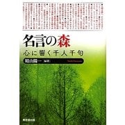 名言の森―心に響く千人千句 [単行本]