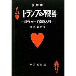 ヨドバシ.com - トランプの不思議―現代カード奇術入門 復刻版 [単行本 