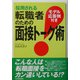 採用される転職者のための面接トーク術―モデル応答例付き [単行本]