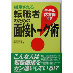 採用される転職者のための面接トーク術―モデル応答例付き [単行本]