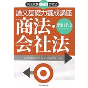 論文基礎力養成講座 商法・会社法(司法試験機械的合格法) [単行本]