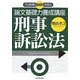 司法試験機械的合格法 論文基礎力養成講座 刑事訴訟法 [単行本]
