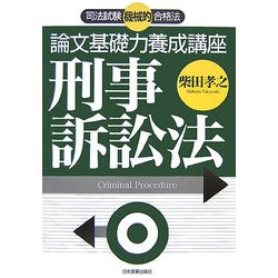 司法試験機械的合格法 論文基礎力養成講座 刑事訴訟法 [単行本]