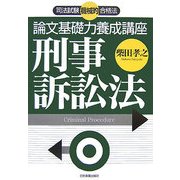 司法試験機械的合格法 論文基礎力養成講座 刑事訴訟法 [単行本]