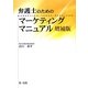 弁護士のためのマーケティングマニュアル 増補版 [単行本]