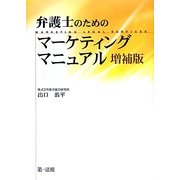 弁護士のためのマーケティングマニュアル 増補版 [単行本]