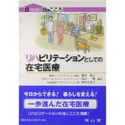 リハビリテーションとしての在宅医療（在宅医療の技とこころ） [単行本]