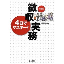 4日でマスター!徴収実務 増補版 [単行本]