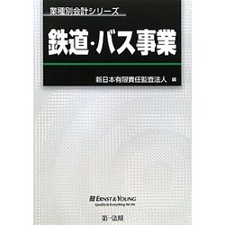 ヨドバシ.com - 鉄道・バス事業(業種別会計シリーズ) [単行本] 通販 