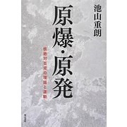 原爆・原発―核絶対否定の理論と運動 [単行本]