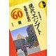 現代エジプトを知るための60章(エリア・スタディーズ) [全集叢書]