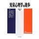 児童心理学の進歩〈2012年版 51巻〉 [全集叢書]