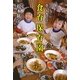 食育保育園―この子らに食の未来を託して [単行本]