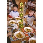 食育保育園―この子らに食の未来を託して [単行本]