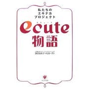 ecute物語―私たちのエキナカプロジェクト [単行本]