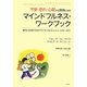 不安・恐れ・心配から自由になるマインドフルネス・ワークブック―豊かな人生を築くためのアクセプタンス&コミットメント・セラピー(ACT) [単行本]