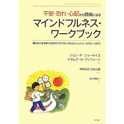 不安・恐れ・心配から自由になるマインドフルネス・ワークブック―豊かな人生を築くためのアクセプタンス&コミットメント・セラピー(ACT) [単行本]
