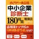 めざせ!一発合格 中小企業診断士180時間勉強法 [単行本]
