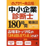 めざせ!一発合格 中小企業診断士180時間勉強法 [単行本]