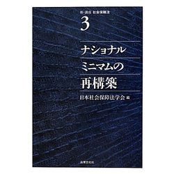 ナショナルミニマムの再構築(新・講座 社会保障法〈3〉) [単行本]