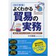 よくわかる貿易の実務―輸出・輸入のしくみから書類手続きまで 改訂新版 [単行本]