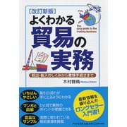 よくわかる貿易の実務―輸出・輸入のしくみから書類手続きまで 改訂新版 [単行本]