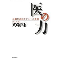 医の力―高齢先進国モデルへの挑戦 [単行本]
