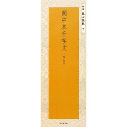 関中本千字文―隋智永(精選拡大法帖〈7〉) [全集叢書]
