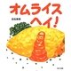 オムライス・ヘイ! [絵本]