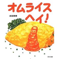 オムライス・ヘイ! [絵本]